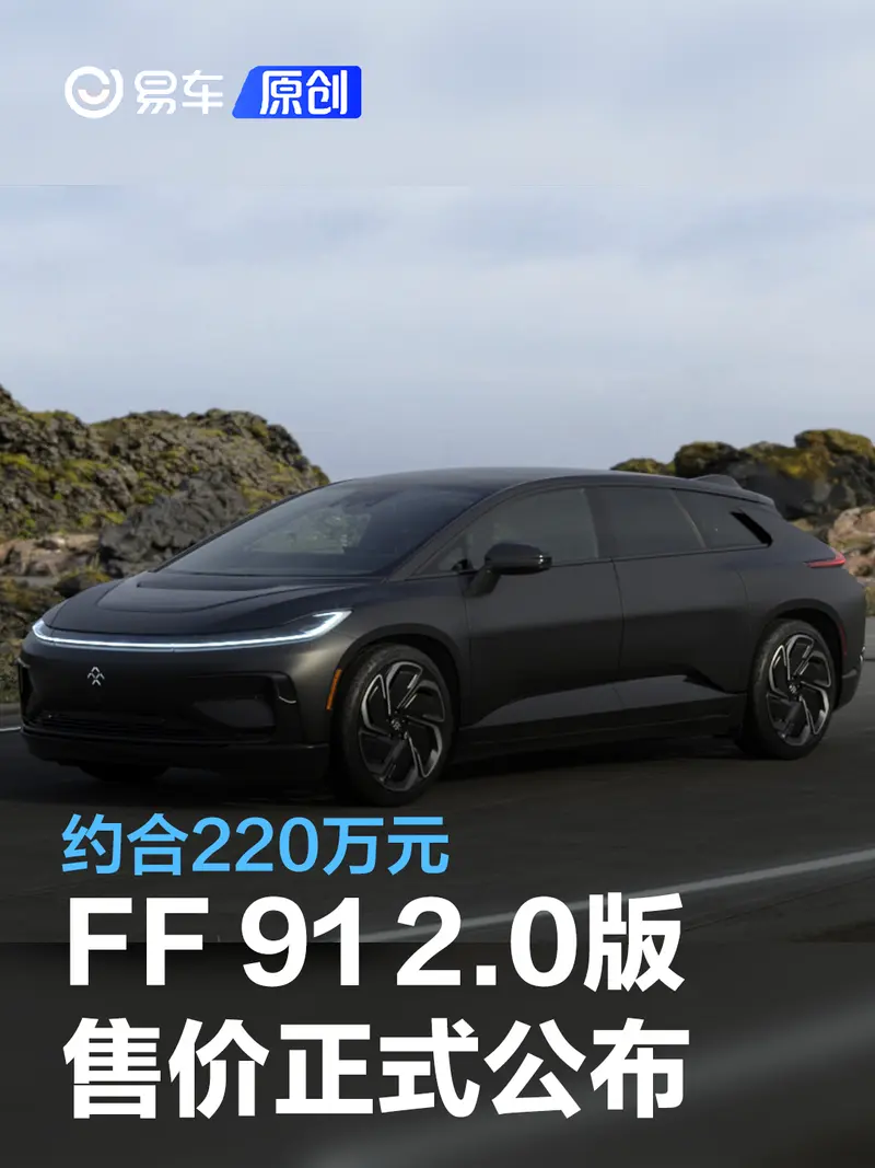 FF 91 2.0 Futurist售價正式公布 約合220萬元